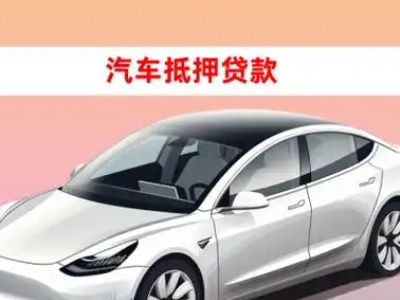 眉县车抵贷的三种常见还款方式
