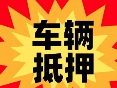 眉县汽车抵押贷款利息一般是多少？